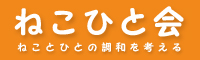 ねこひと会